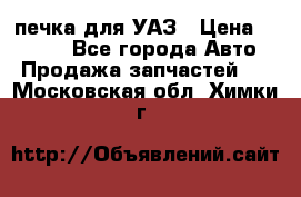 печка для УАЗ › Цена ­ 3 500 - Все города Авто » Продажа запчастей   . Московская обл.,Химки г.